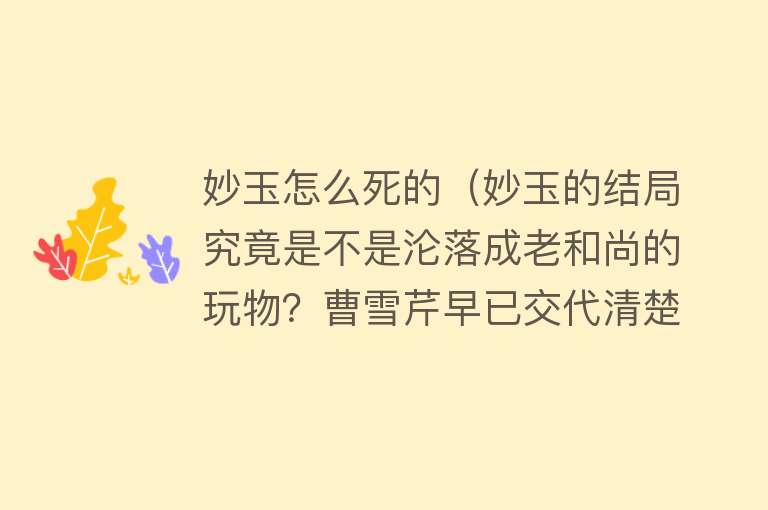 妙玉怎么死的（妙玉的结局究竟是不是沦落成老和尚的玩物？曹雪芹早已交代清楚）