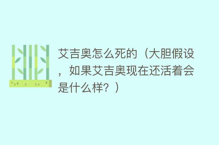 艾吉奥怎么死的（大胆假设，如果艾吉奥现在还活着会是什么样？）