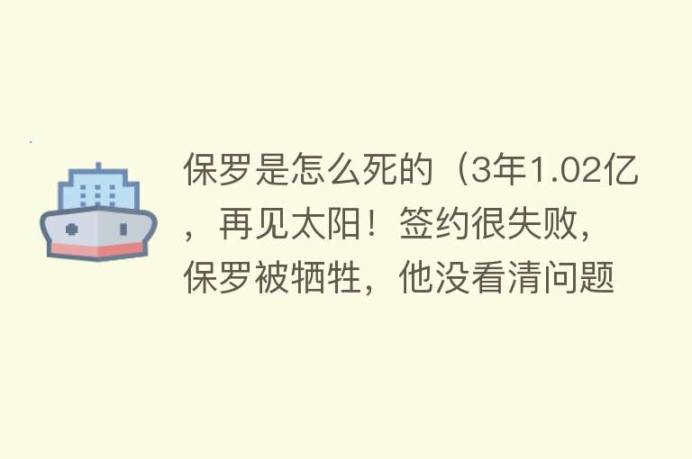 保罗是怎么死的（3年1.02亿，再见太阳！签约很失败，保罗被牺牲，他没看清问题）