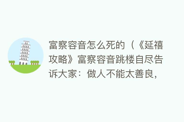 富察容音怎么死的（《延禧攻略》富察容音跳楼自尽告诉大家：做人不能太善良，太无私）