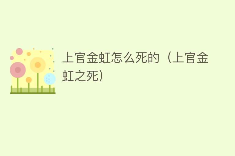 上官金虹怎么死的（上官金虹之死）