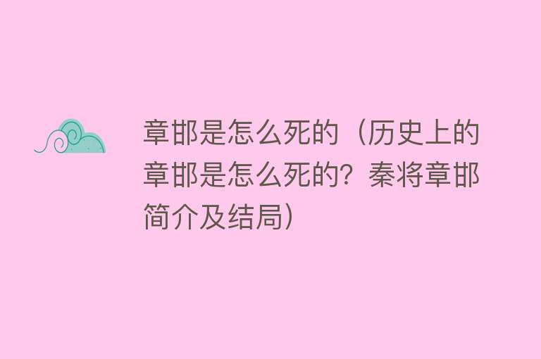 章邯是怎么死的（历史上的章邯是怎么死的？秦将章邯简介及结局）