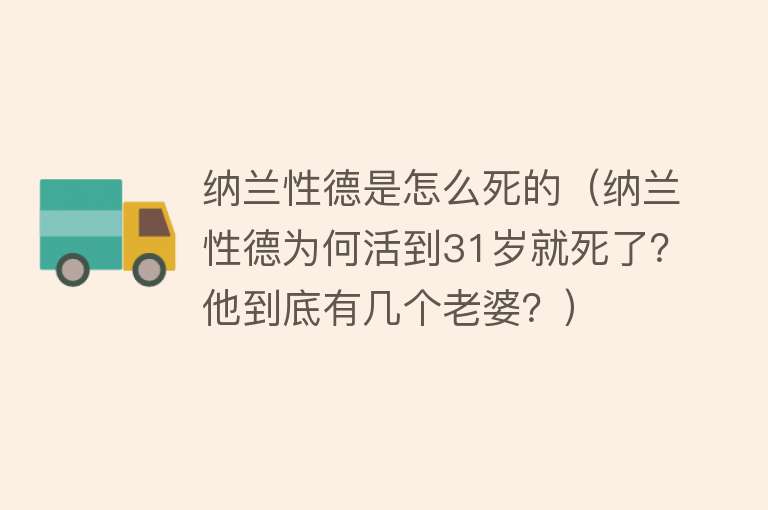 纳兰性德是怎么死的（纳兰性德为何活到31岁就死了？他到底有几个老婆？）