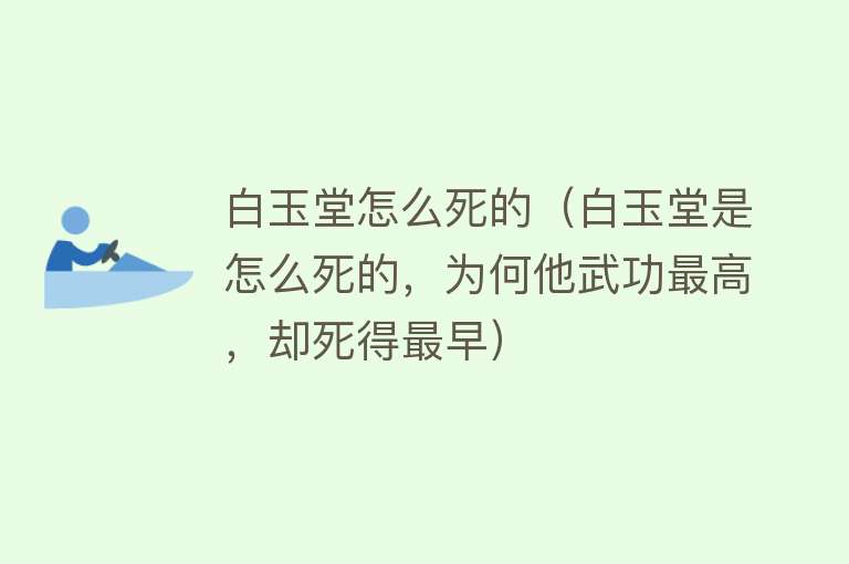 白玉堂怎么死的（白玉堂是怎么死的，为何他武功最高，却死得最早）