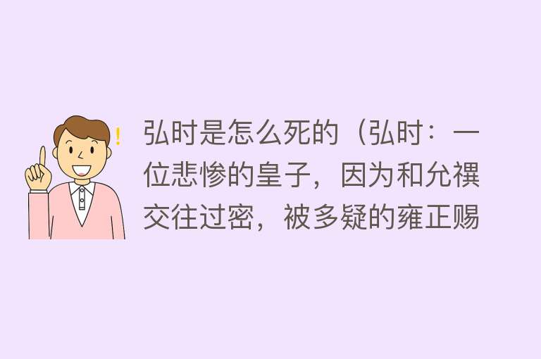 弘时是怎么死的（弘时：一位悲惨的皇子，因为和允禩交往过密，被多疑的雍正赐死）