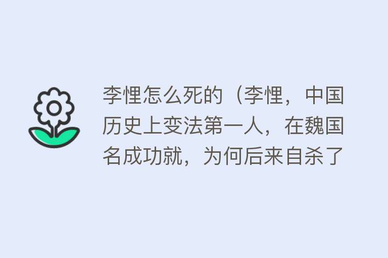 李悝怎么死的（李悝，中国历史上变法第一人，在魏国名成功就，为何后来自杀了？）