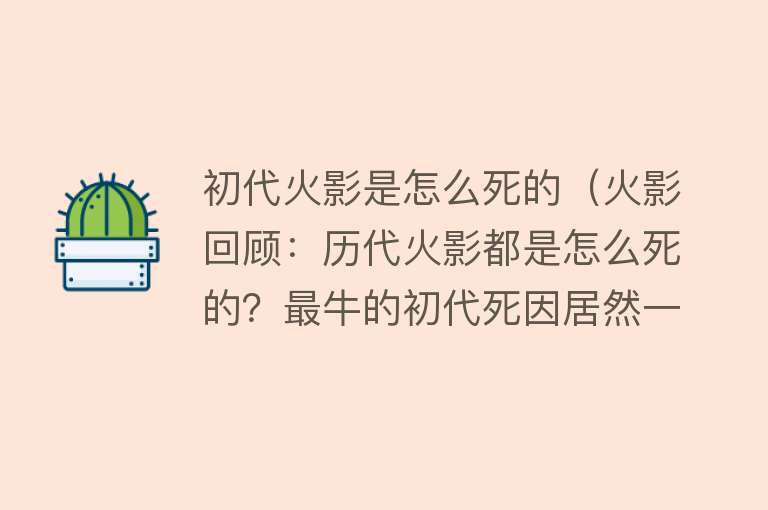 初代火影是怎么死的（火影回顾：历代火影都是怎么死的？最牛的初代死因居然一直未公开）