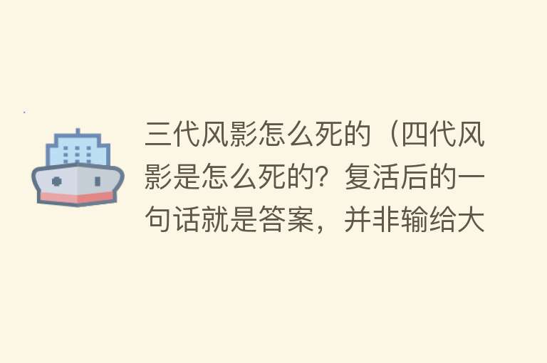 三代风影怎么死的（四代风影是怎么死的？复活后的一句话就是答案，并非输给大蛇丸）