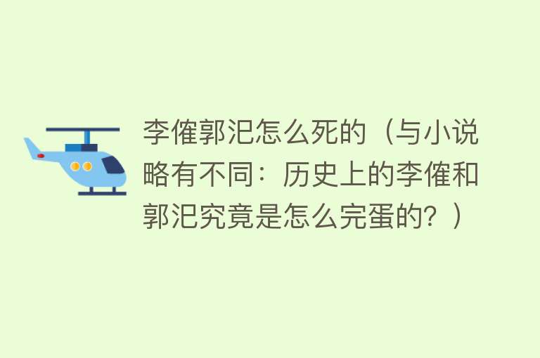 李傕郭汜怎么死的（与小说略有不同：历史上的李傕和郭汜究竟是怎么完蛋的？）