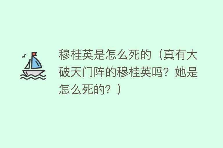 穆桂英是怎么死的（真有大破天门阵的穆桂英吗？她是怎么死的？）