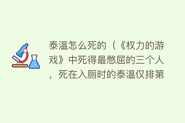 泰温怎么死的（《权力的游戏》中死得最憋屈的三个人，死在入厕时的泰温仅排第二）