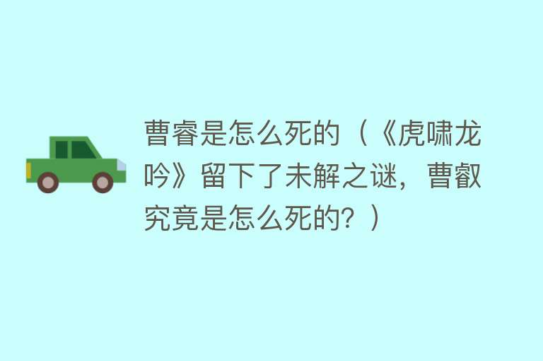 曹睿是怎么死的（《虎啸龙吟》留下了未解之谜，曹叡究竟是怎么死的？）