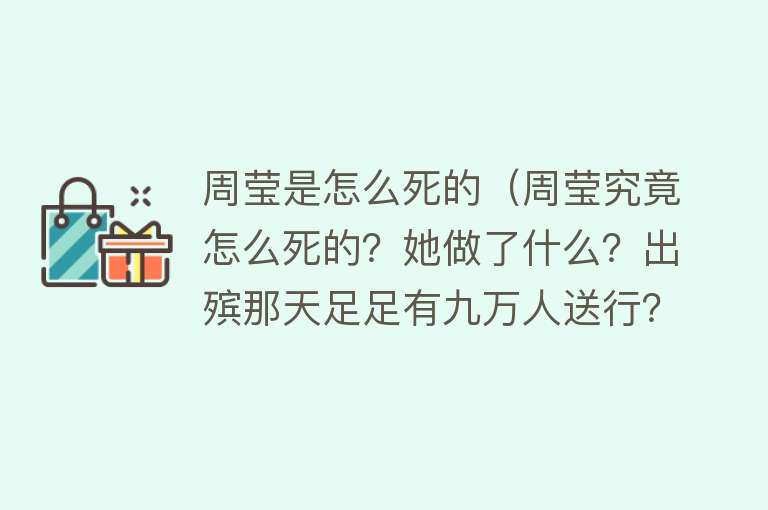 周莹是怎么死的（周莹究竟怎么死的？她做了什么？出殡那天足足有九万人送行？）