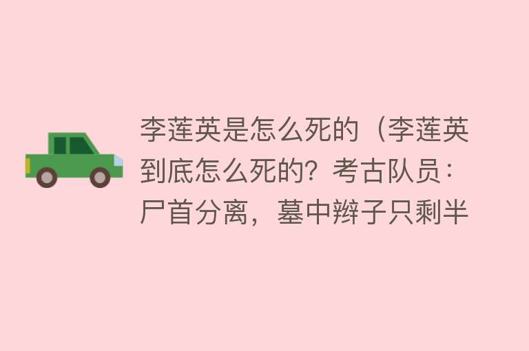 李莲英是怎么死的（李莲英到底怎么死的？考古队员：尸首分离，墓中辫子只剩半截）