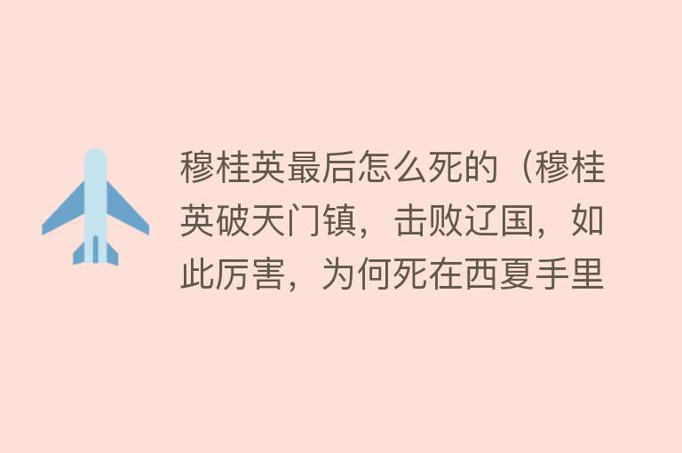 穆桂英最后怎么死的（穆桂英破天门镇，击败辽国，如此厉害，为何死在西夏手里？）