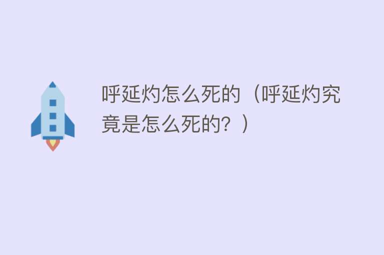 呼延灼怎么死的（呼延灼究竟是怎么死的？）