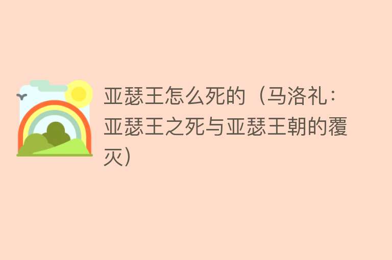 亚瑟王怎么死的（马洛礼：亚瑟王之死与亚瑟王朝的覆灭）