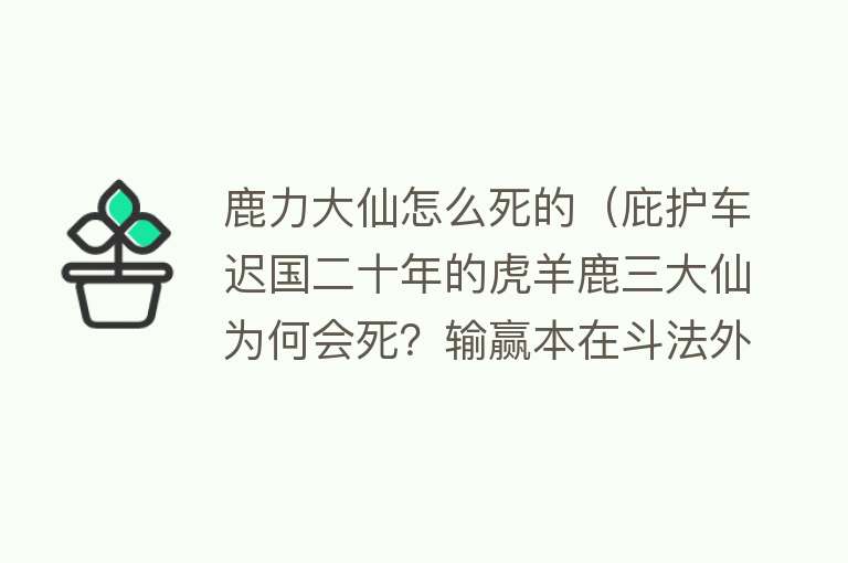 鹿力大仙怎么死的（庇护车迟国二十年的虎羊鹿三大仙为何会死？输赢本在斗法外！）