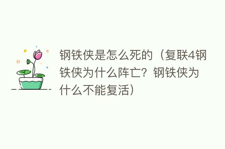 钢铁侠是怎么死的（复联4钢铁侠为什么阵亡？钢铁侠为什么不能复活）