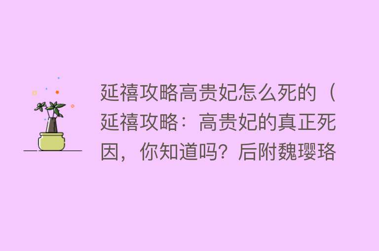 延禧攻略高贵妃怎么死的（延禧攻略：高贵妃的真正死因，你知道吗？后附魏璎珞真实相片！）