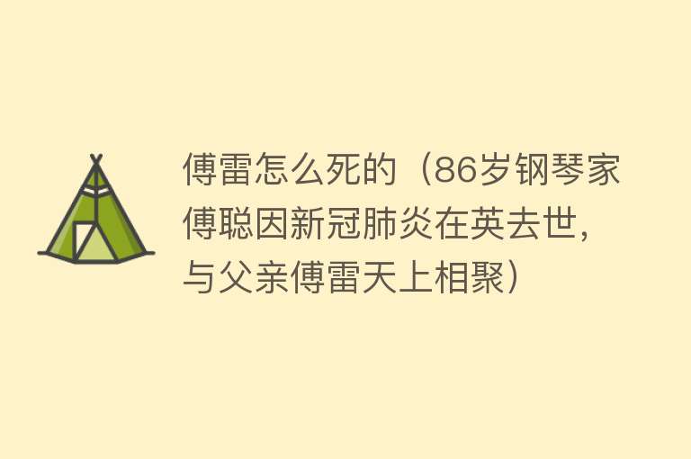 傅雷怎么死的（86岁钢琴家傅聪因新冠肺炎在英去世，与父亲傅雷天上相聚）