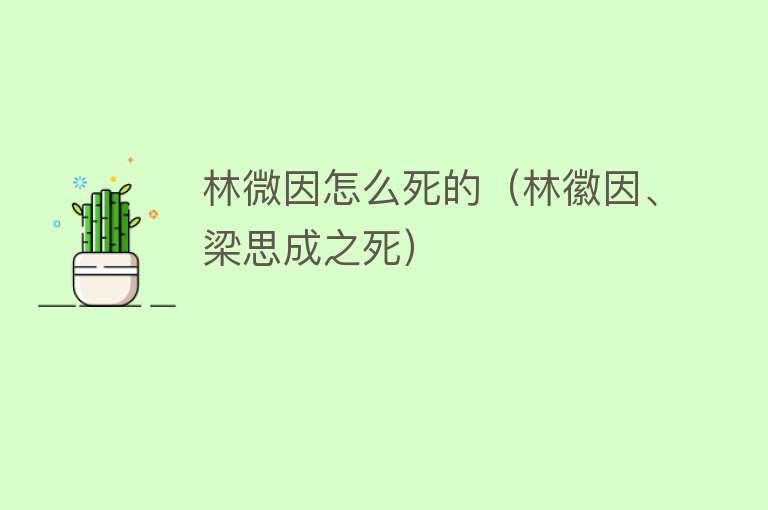 林微因怎么死的（林徽因、梁思成之死）