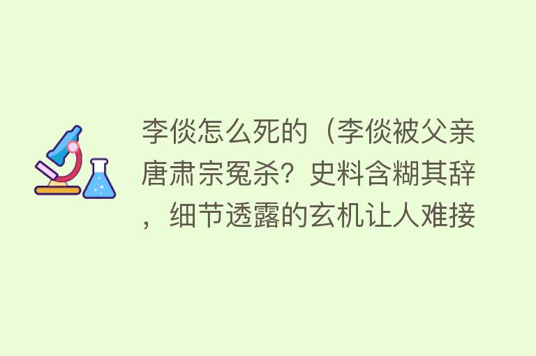 李倓怎么死的（李倓被父亲唐肃宗冤杀？史料含糊其辞，细节透露的玄机让人难接受）