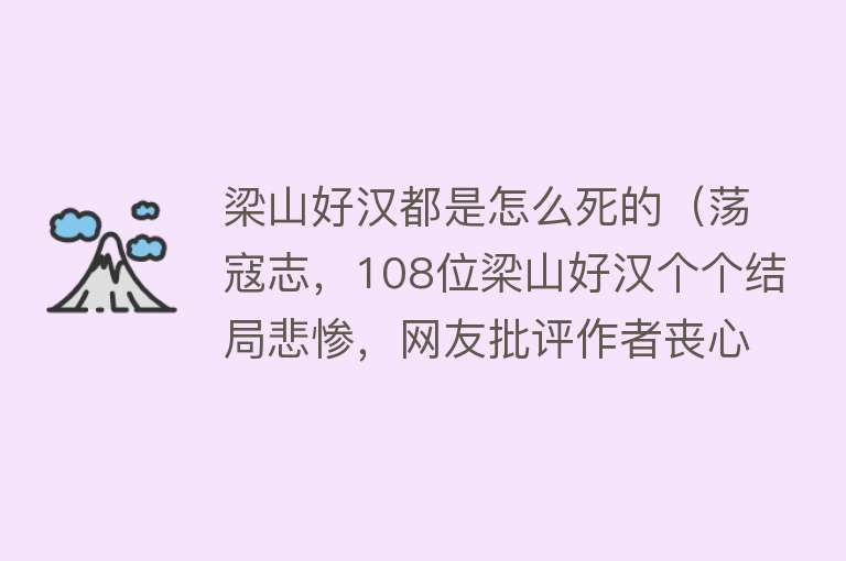 梁山好汉都是怎么死的（荡寇志，108位梁山好汉个个结局悲惨，网友批评作者丧心病狂）