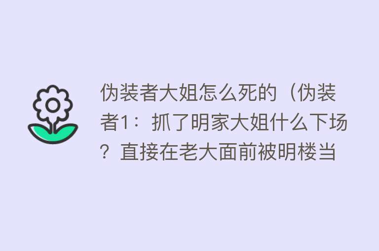 伪装者大姐怎么死的（伪装者1：抓了明家大姐什么下场？直接在老大面前被明楼当场枪毙）