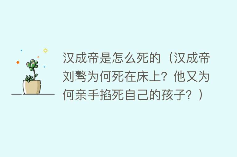 汉成帝是怎么死的（汉成帝刘骜为何死在床上？他又为何亲手掐死自己的孩子？）