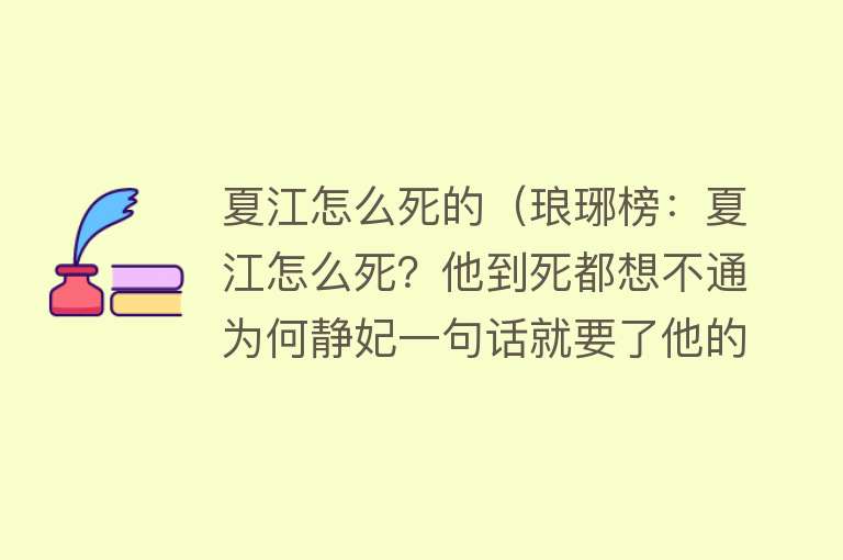 夏江怎么死的（琅琊榜：夏江怎么死？他到死都想不通为何静妃一句话就要了他的命）