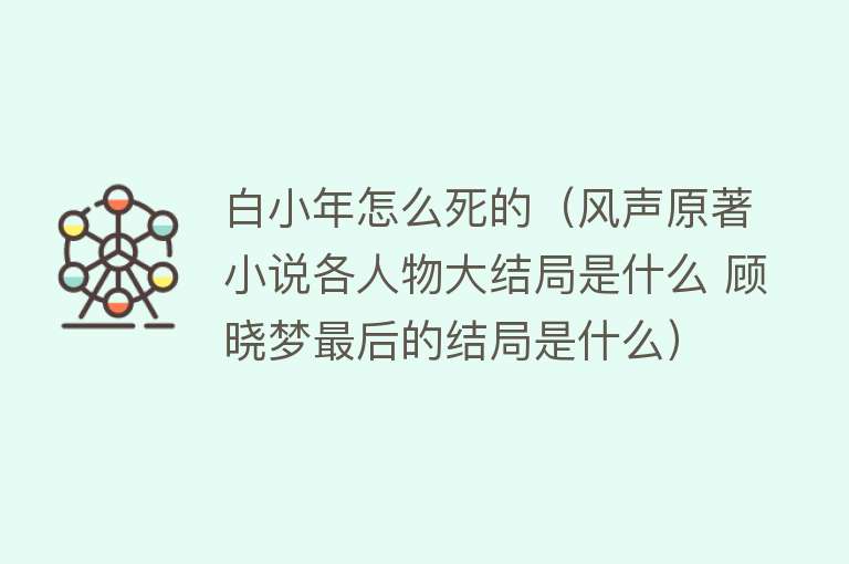 白小年怎么死的（风声原著小说各人物大结局是什么 顾晓梦最后的结局是什么）