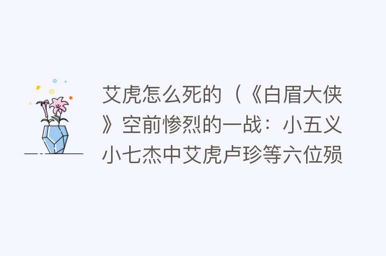 艾虎怎么死的（《白眉大侠》空前惨烈的一战：小五义小七杰中艾虎卢珍等六位殒命）