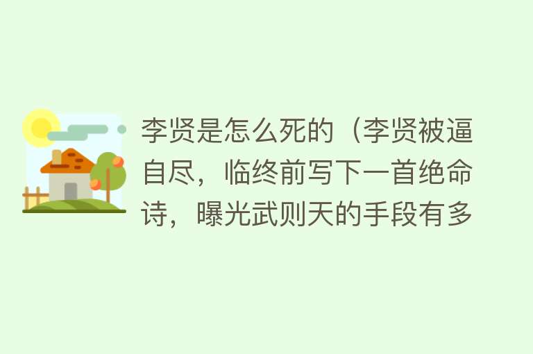 李贤是怎么死的（李贤被逼自尽，临终前写下一首绝命诗，曝光武则天的手段有多狠）