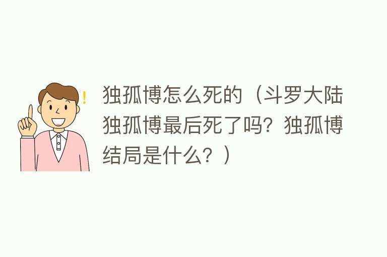 独孤博怎么死的（斗罗大陆独孤博最后死了吗？独孤博结局是什么？）