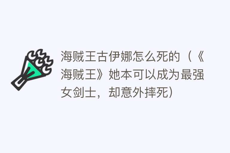 海贼王古伊娜怎么死的（《海贼王》她本可以成为最强女剑士，却意外摔死）