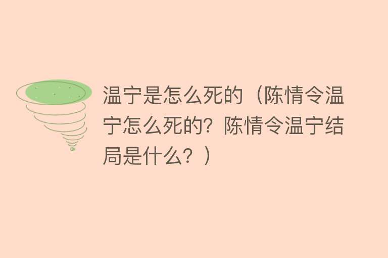 温宁是怎么死的（陈情令温宁怎么死的？陈情令温宁结局是什么？）