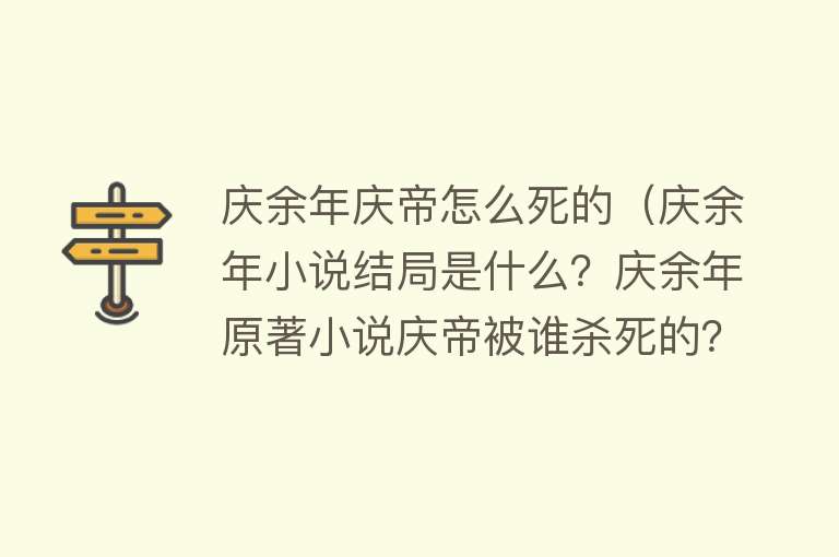 庆余年庆帝怎么死的（庆余年小说结局是什么？庆余年原著小说庆帝被谁杀死的？）