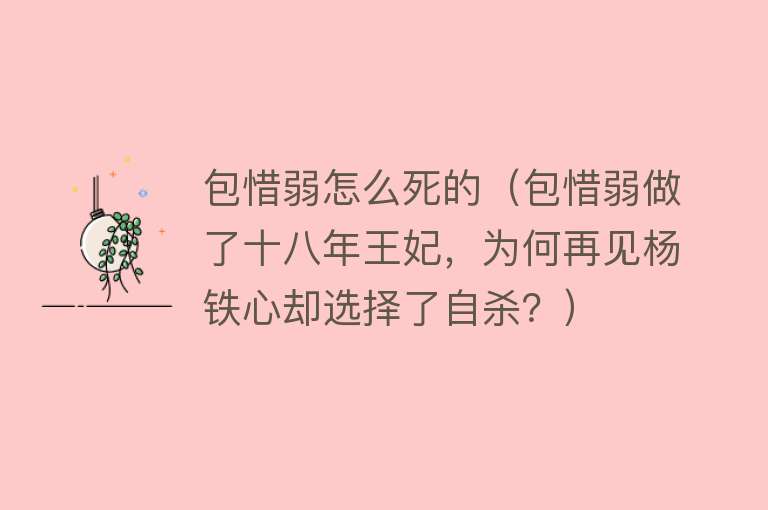 包惜弱怎么死的（包惜弱做了十八年王妃，为何再见杨铁心却选择了自杀？）