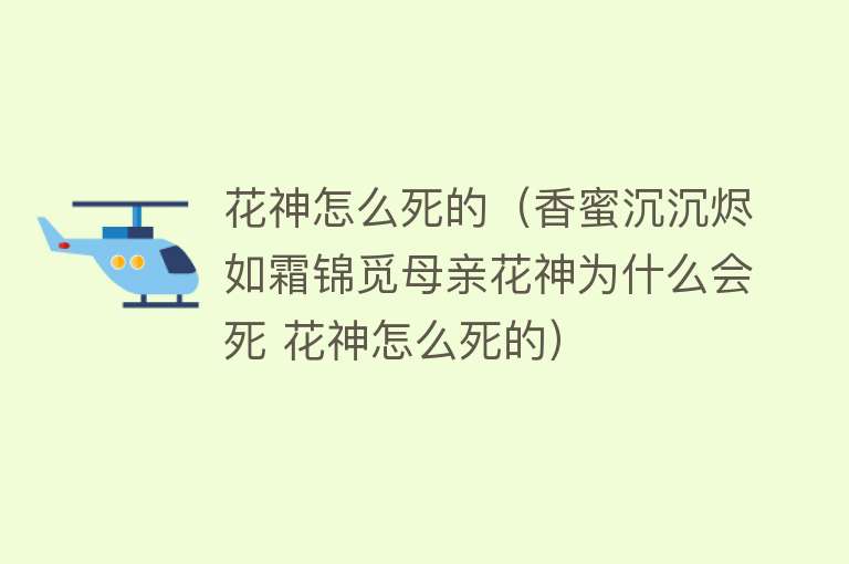 花神怎么死的（香蜜沉沉烬如霜锦觅母亲花神为什么会死 花神怎么死的）