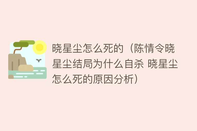 晓星尘怎么死的（陈情令晓星尘结局为什么自杀 晓星尘怎么死的原因分析）