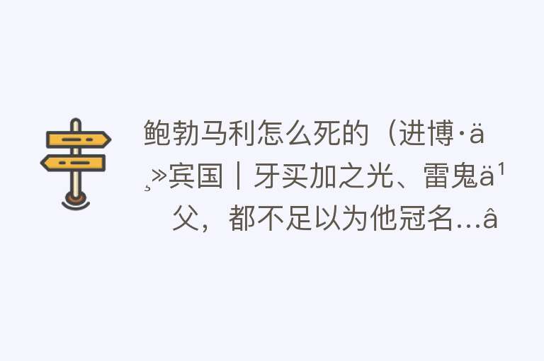 鲍勃马利怎么死的（进博·主宾国｜牙买加之光、雷鬼之父，都不足以为他冠名……）