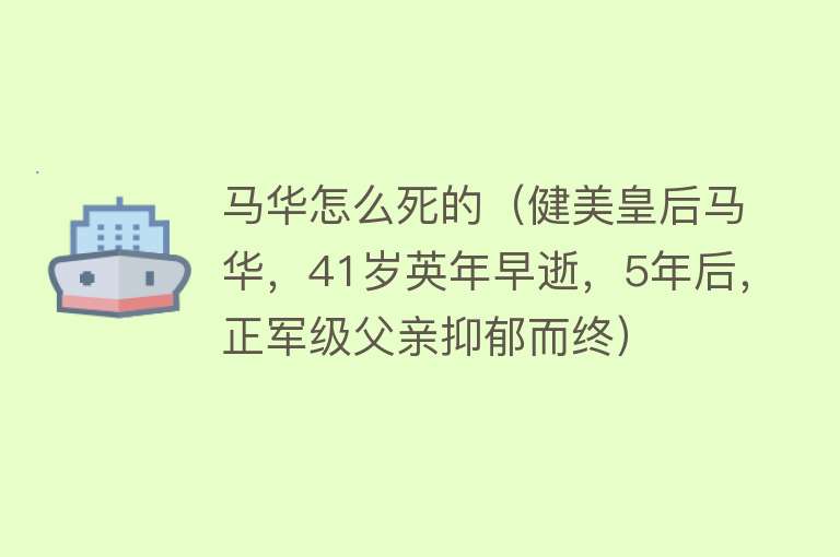 马华怎么死的（健美皇后马华，41岁英年早逝，5年后，正军级父亲抑郁而终）