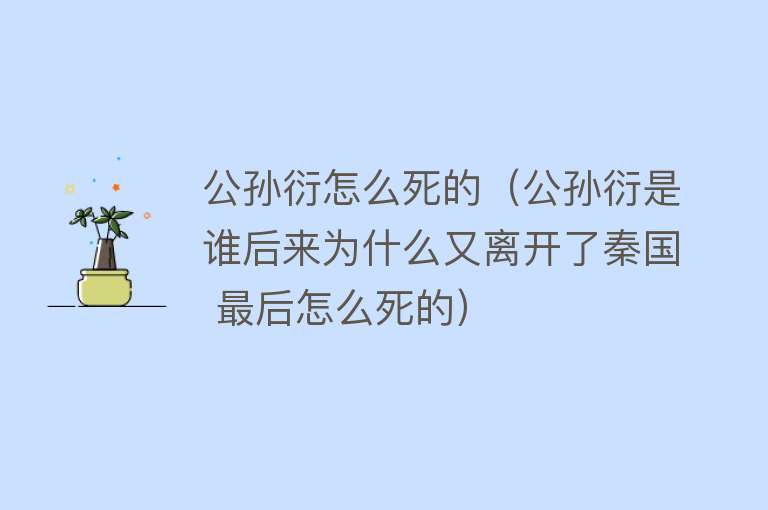 公孙衍怎么死的（公孙衍是谁后来为什么又离开了秦国 最后怎么死的）