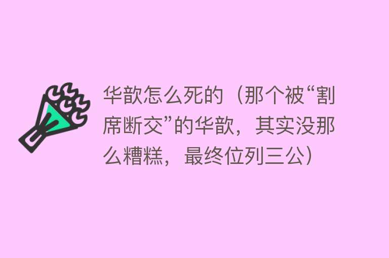 华歆怎么死的（那个被“割席断交”的华歆，其实没那么糟糕，最终位列三公）