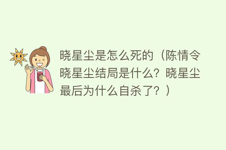 晓星尘是怎么死的（陈情令晓星尘结局是什么？晓星尘最后为什么自杀了？）