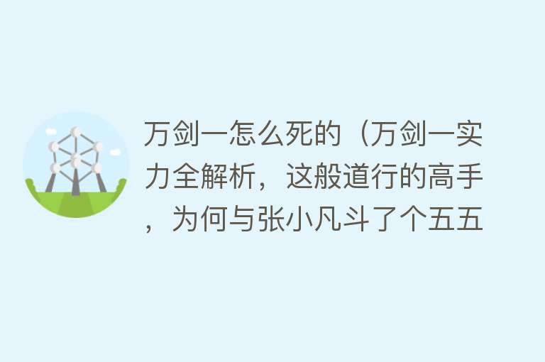 万剑一怎么死的（万剑一实力全解析，这般道行的高手，为何与张小凡斗了个五五开？）