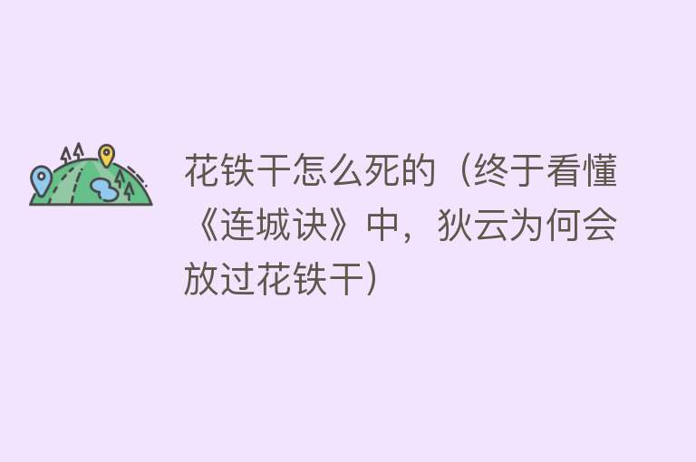 花铁干怎么死的（终于看懂《连城诀》中，狄云为何会放过花铁干）