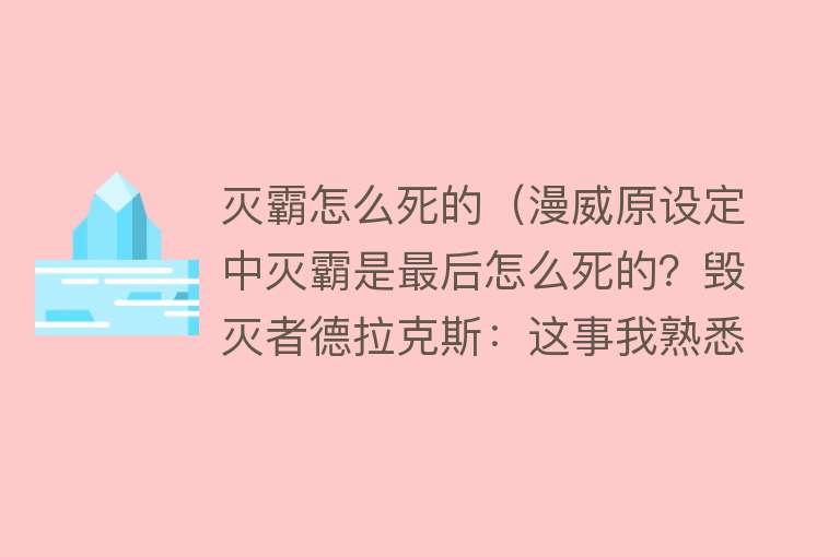 灭霸怎么死的（漫威原设定中灭霸是最后怎么死的？毁灭者德拉克斯：这事我熟悉）