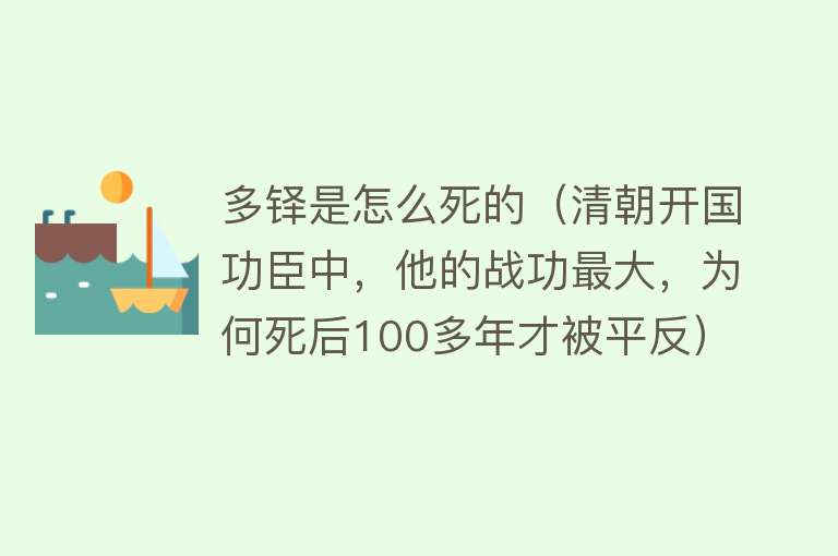 多铎是怎么死的（清朝开国功臣中，他的战功最大，为何死后100多年才被平反）